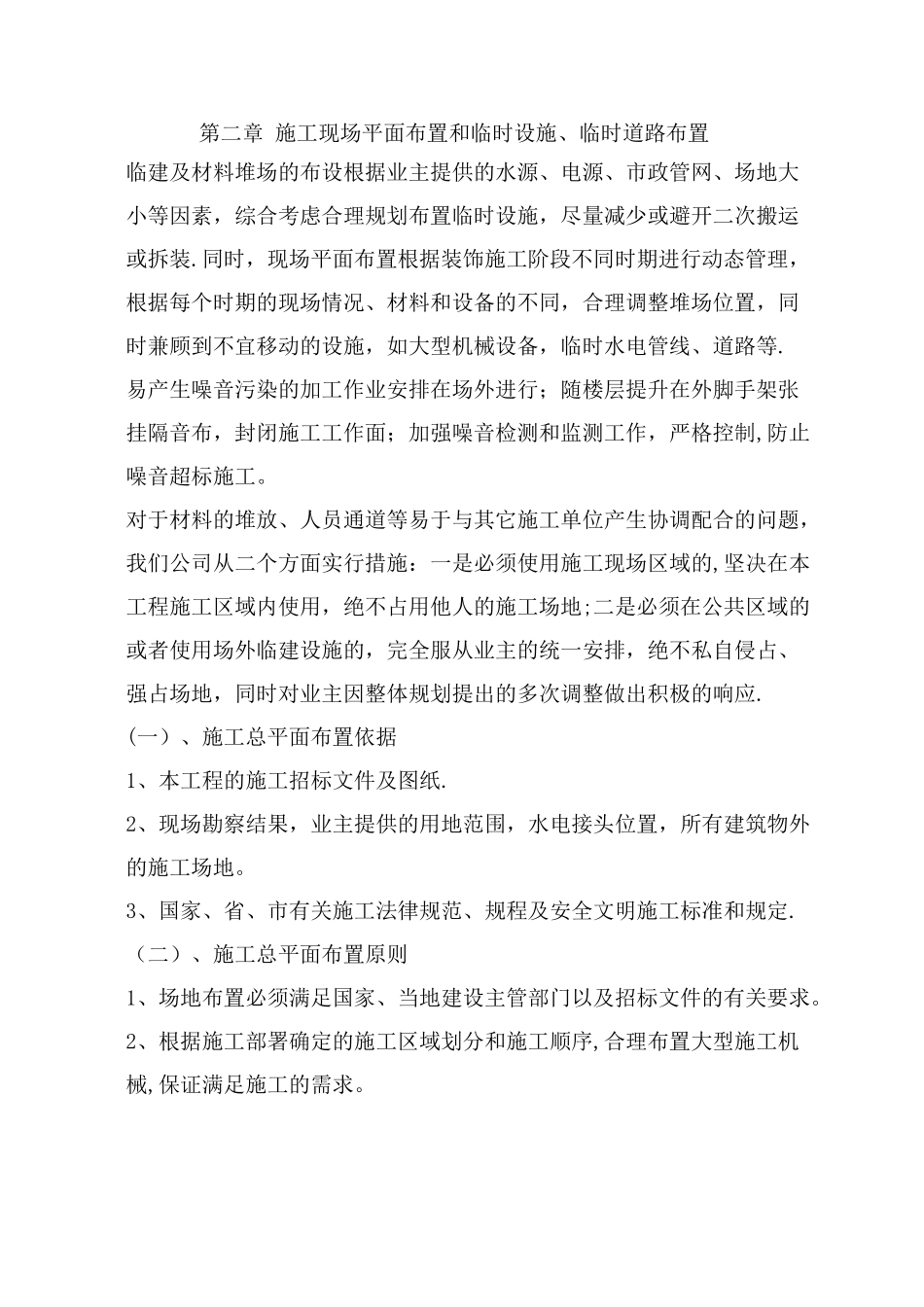 施工现场平面布置和临时设施、临时道路布置_第1页