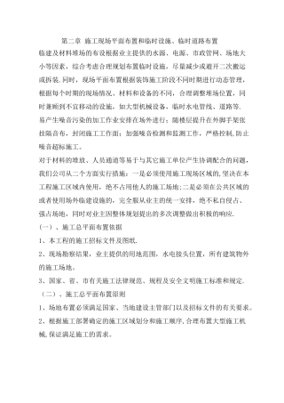 施工现场平面布置和临时设施、临时道路布置