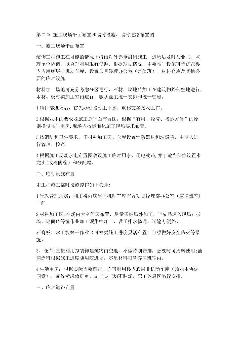 施工现场平面布置和临时设施、临时道路布置图_第1页