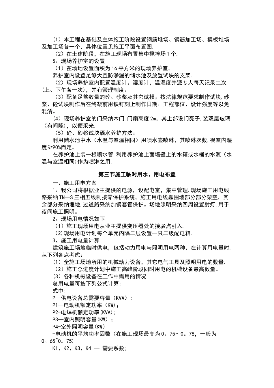 施工现场平面布置和临时设施布置_第2页