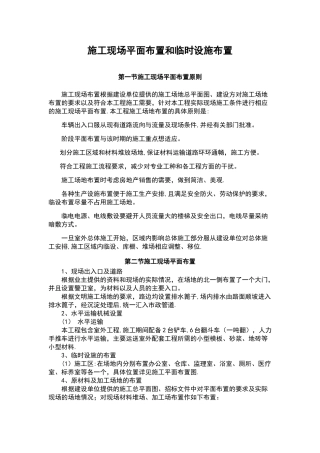 施工现场平面布置和临时设施布置