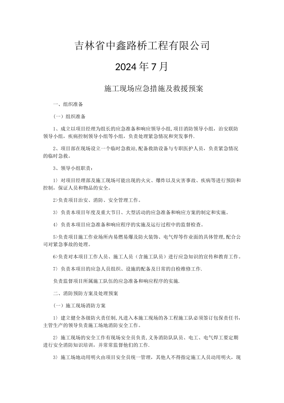 施工现场应急措施及救援预案_第2页