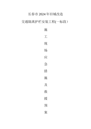 施工现场应急措施及救援预案