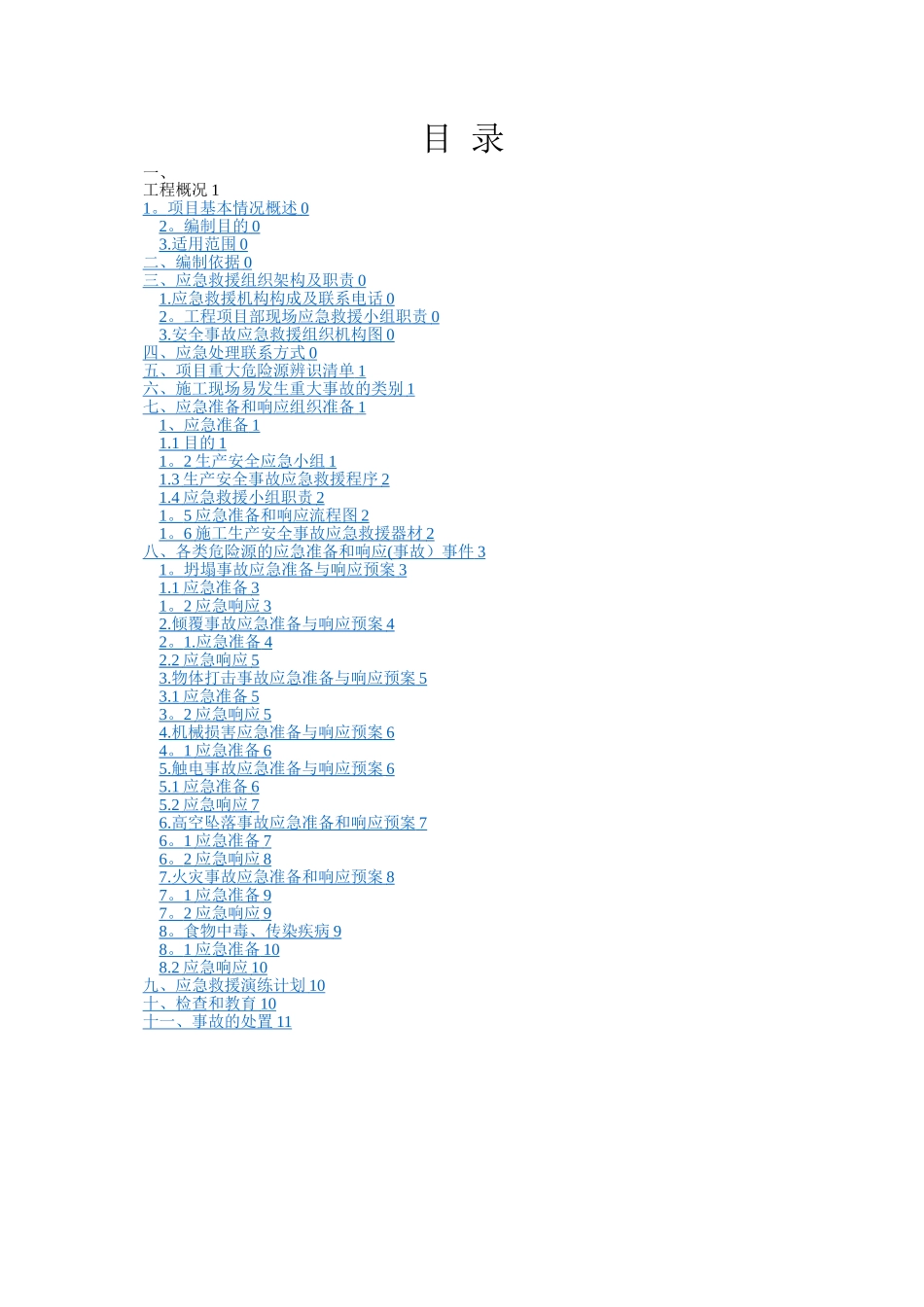 施工现场应急救援预案方案_第3页