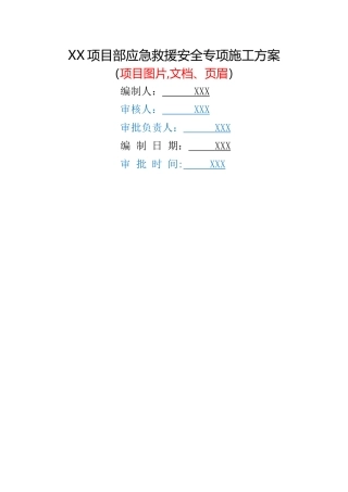 施工现场应急救援预案方案