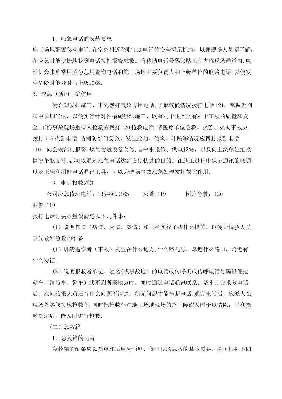 施工现场应急救援措施_第3页