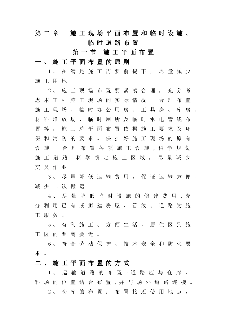 施工现场平面布置和临时设施、临时道路布置_第1页