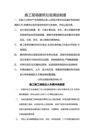 施工现场建筑垃圾清运制度