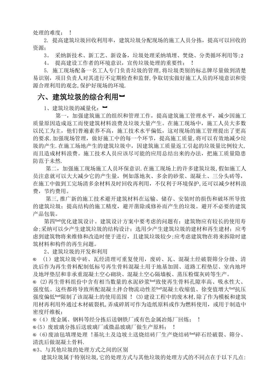 施工现场建筑垃圾处置方案_第3页