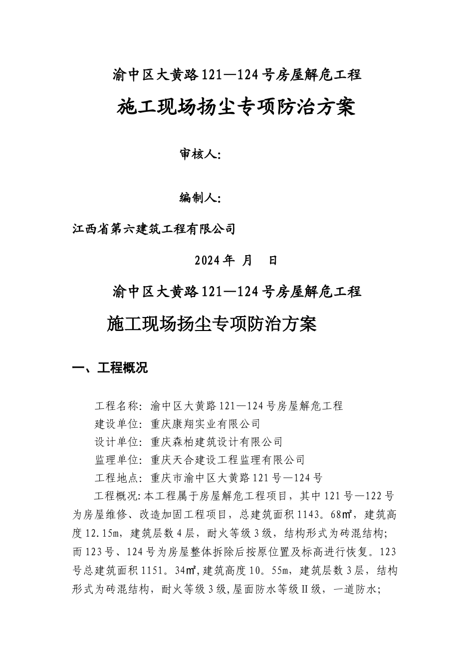 施工现场扬尘专项防治方案(已改)_第1页