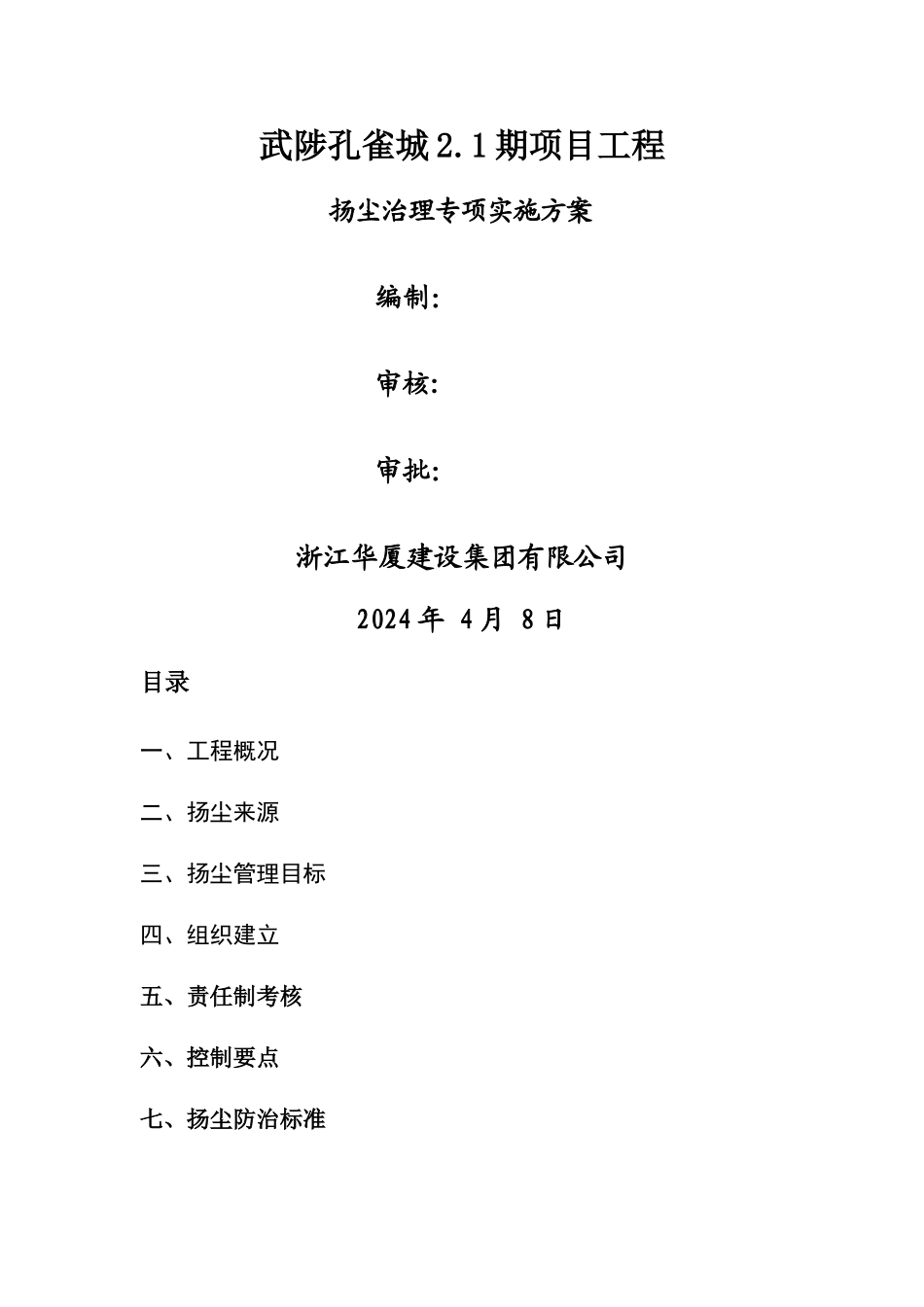施工现场扬尘专项防治方案00303_第1页