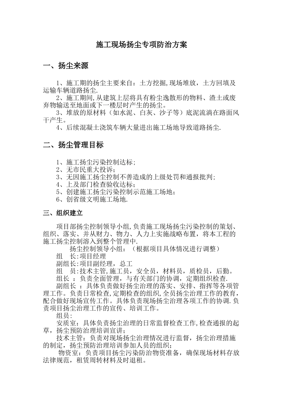 施工现场扬尘专项防治方案10544_第1页