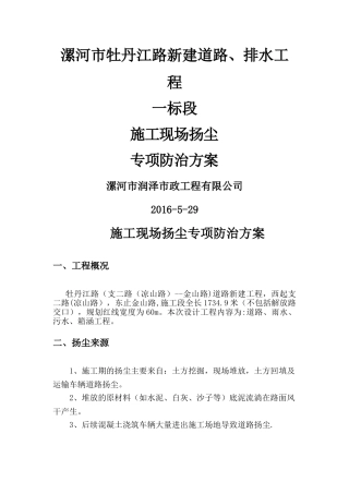 施工现场扬尘专项防治方案