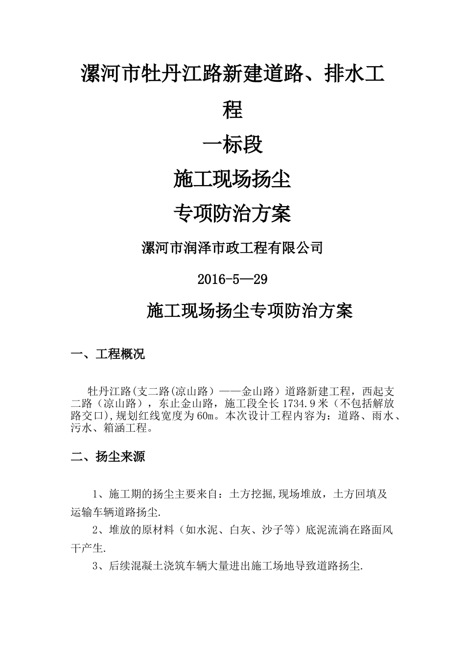 施工现场扬尘专项防治方案00305_第1页