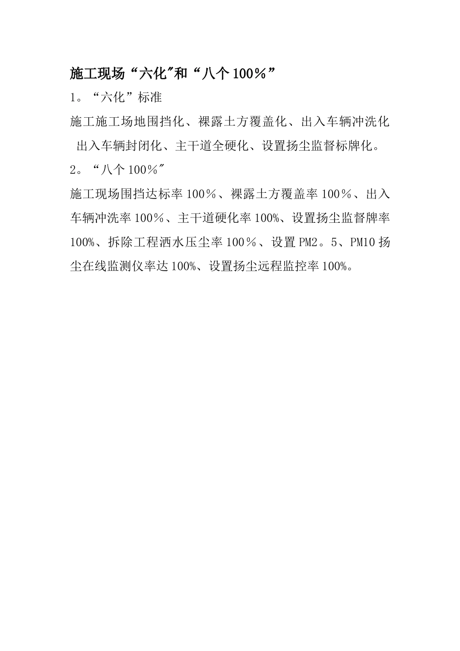 施工现场扬尘治理“六化”和“八个100%”_第1页
