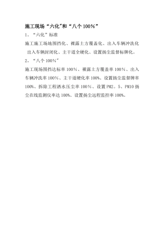 施工现场扬尘治理“六化”和“八个100%”