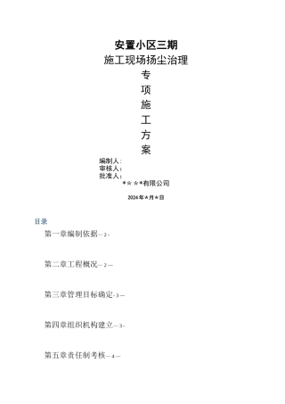 施工现场扬尘治理专项施工方案