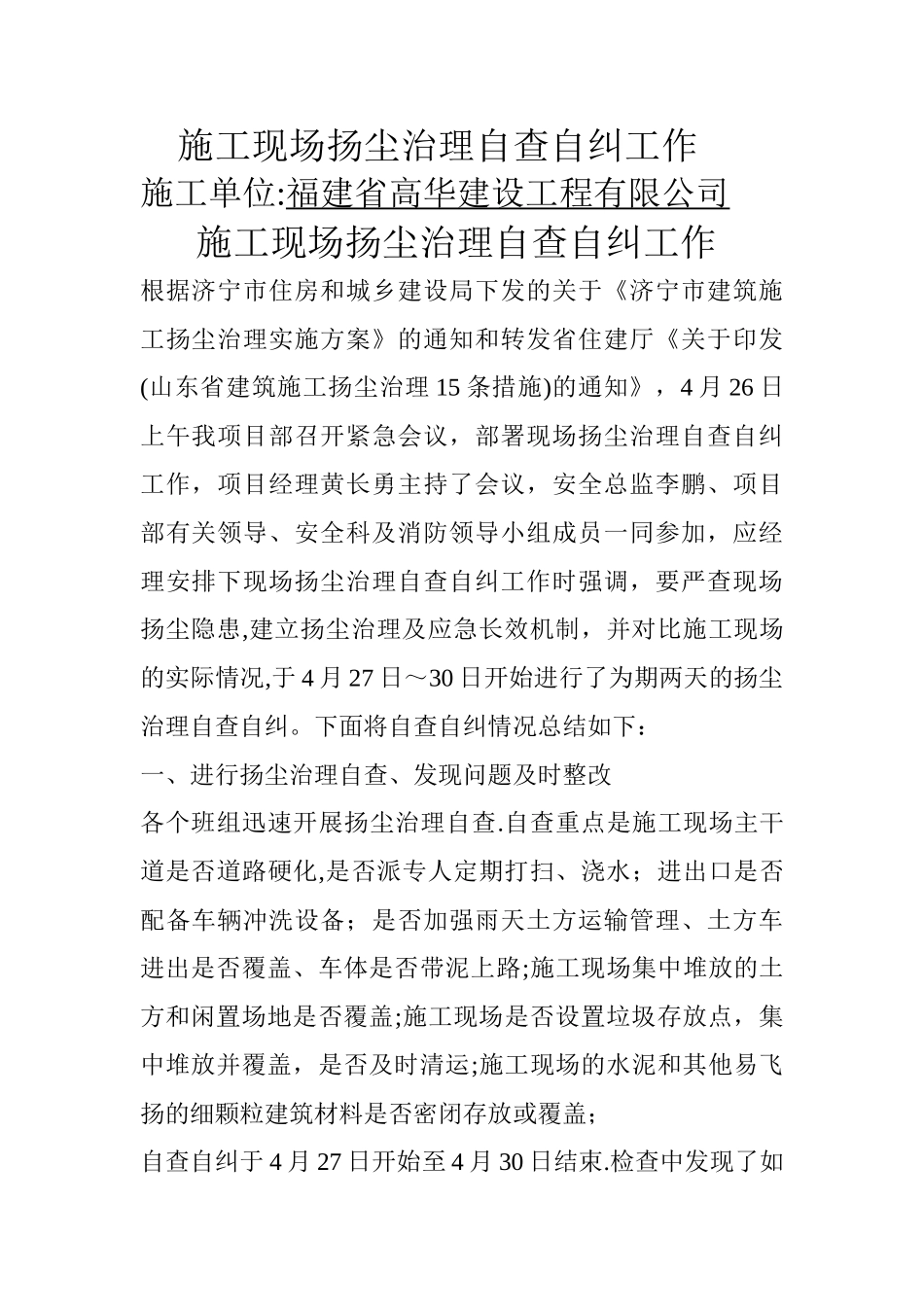 施工现场扬尘治理自查自纠工作总结_第1页