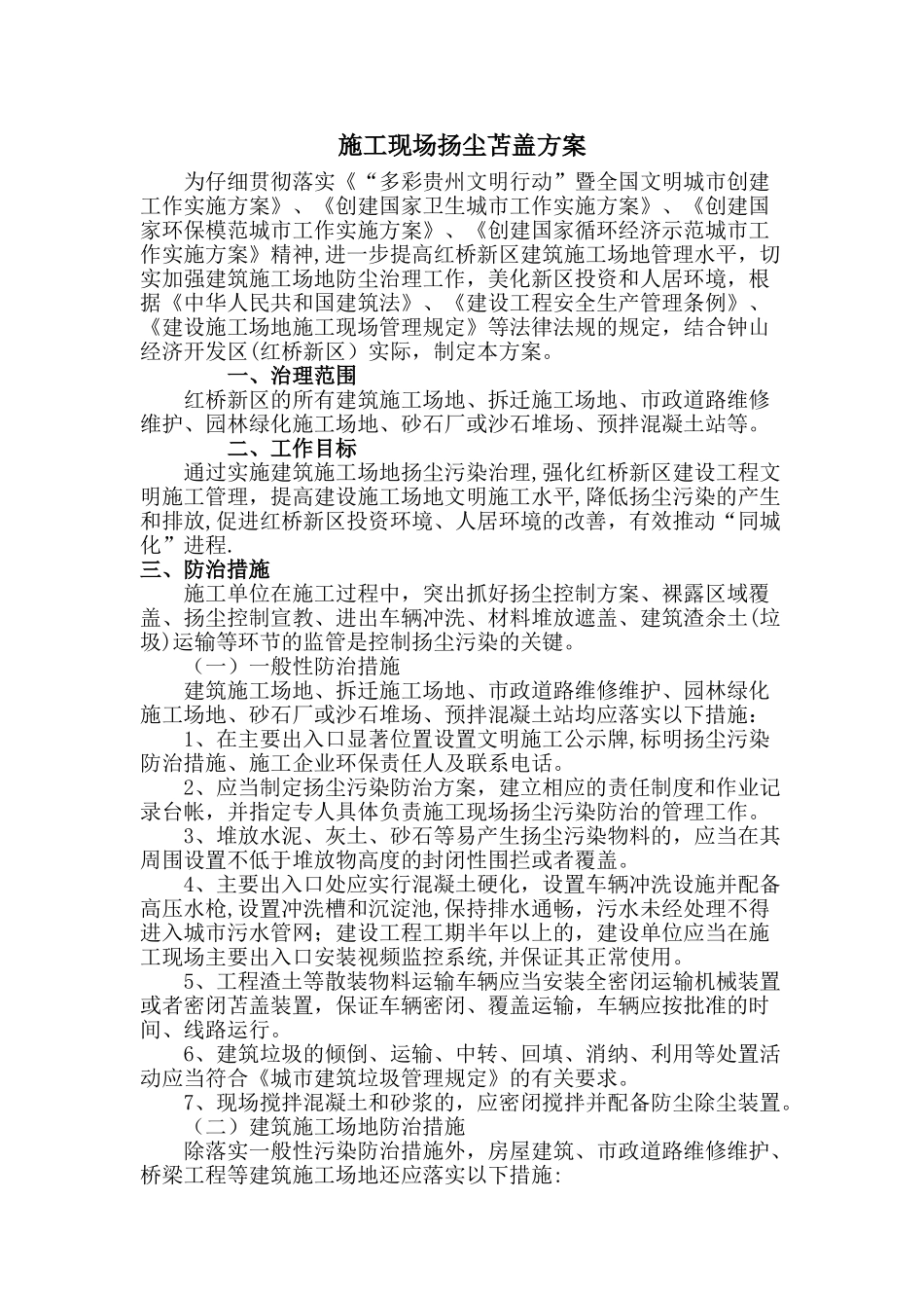 施工现场扬尘苫盖方案_第1页