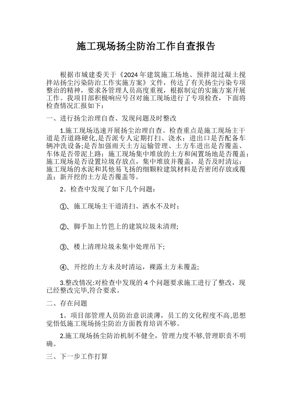 施工现场扬尘治理自查报告_第1页