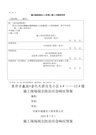 施工现场扬尘防治应急响应预案。