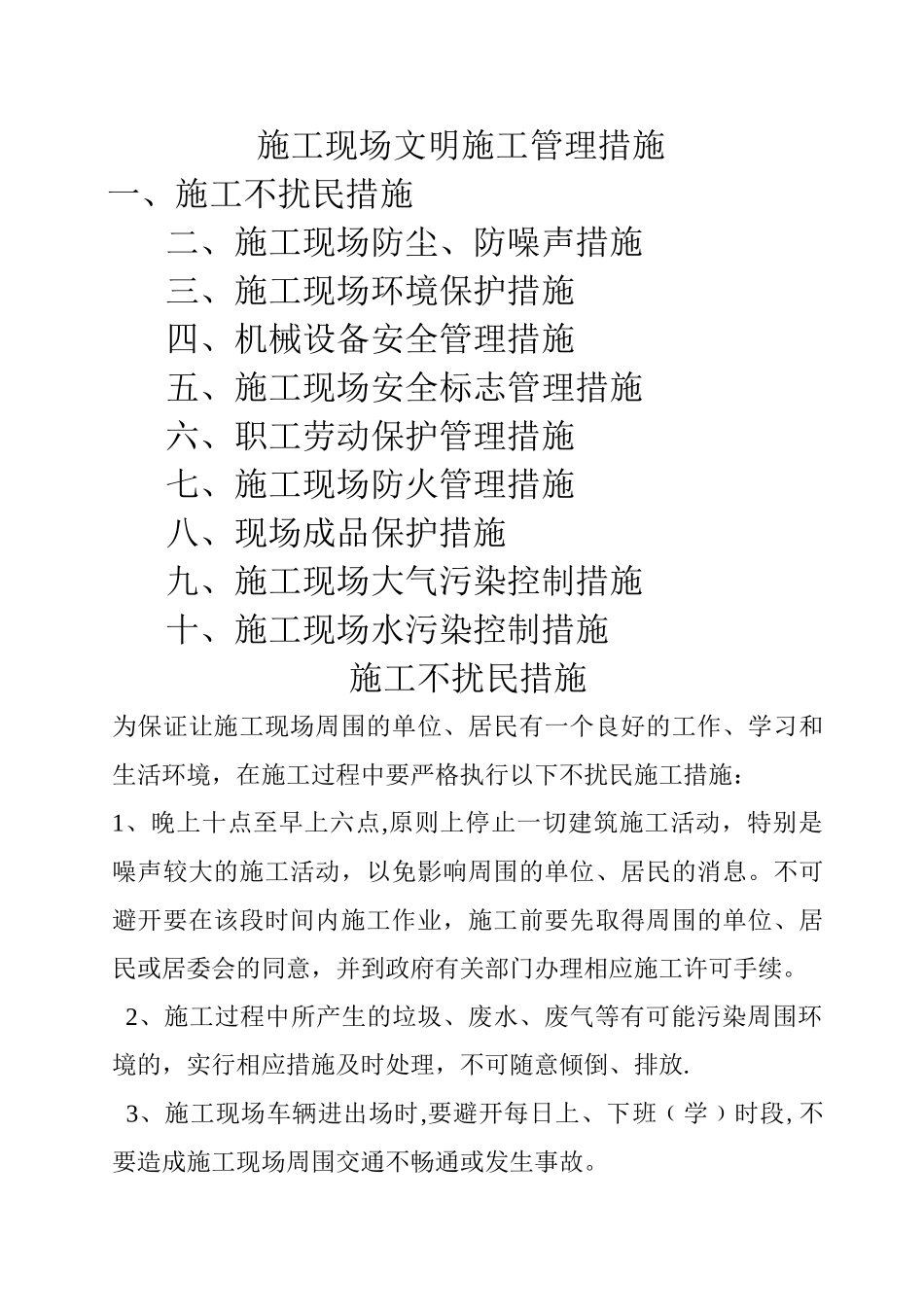 施工现场文明施工管理措施_第1页