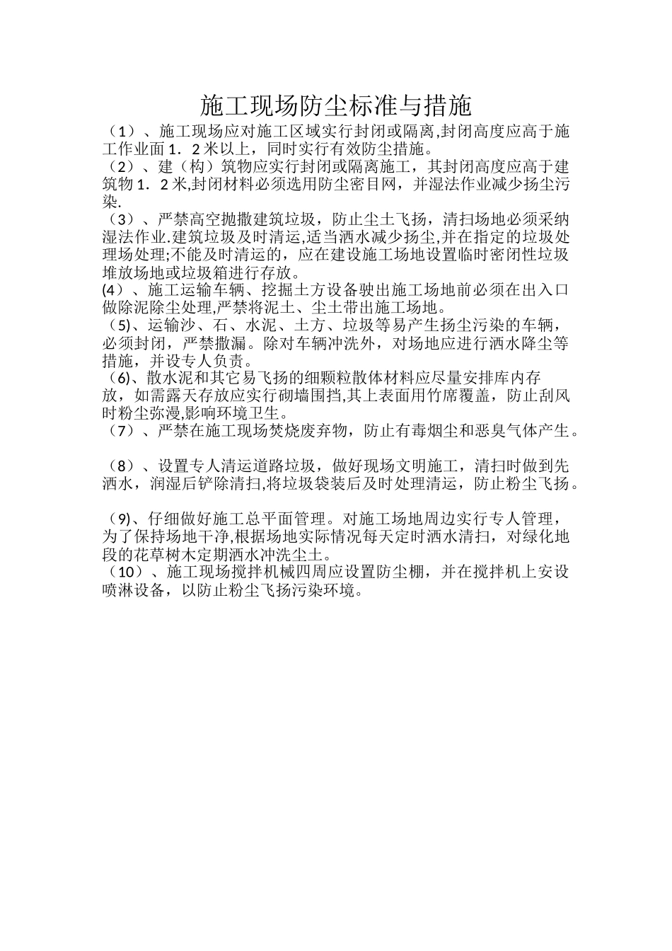 施工现场抑制粉尘措施_第1页