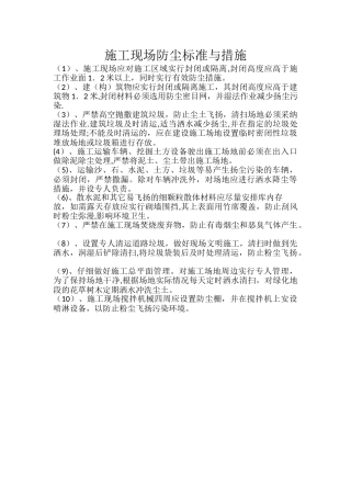 施工现场抑制粉尘措施
