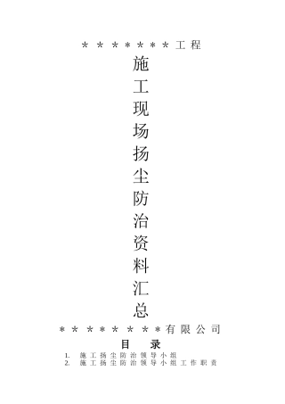 施工现场扬尘防治资料-全套