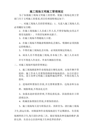 施工现场文明施工管理规定