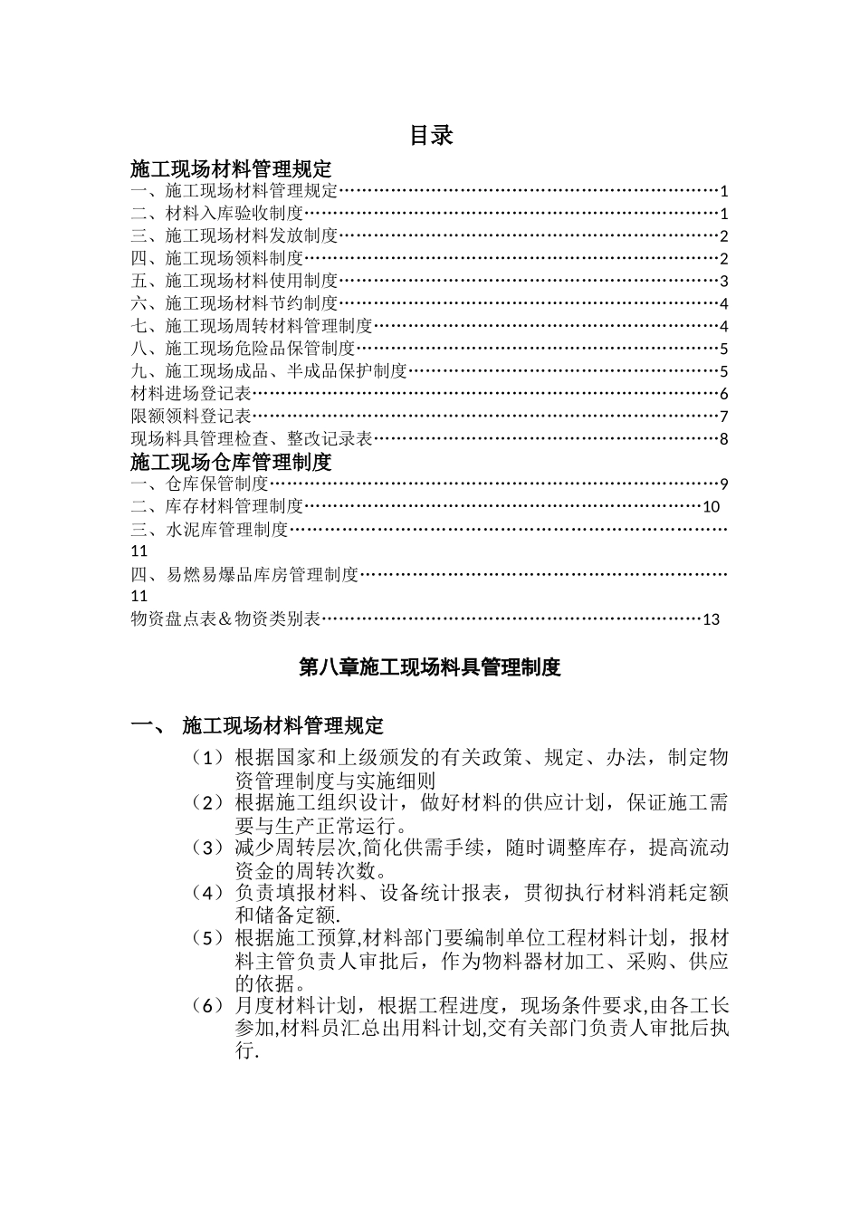 施工现场料具管理制度_第1页