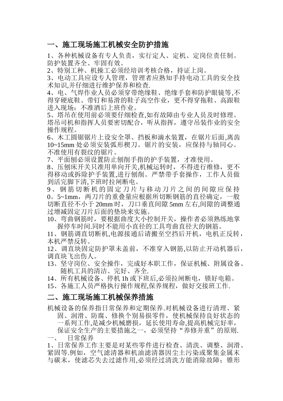 施工现场施工机械安全防护措施_第1页