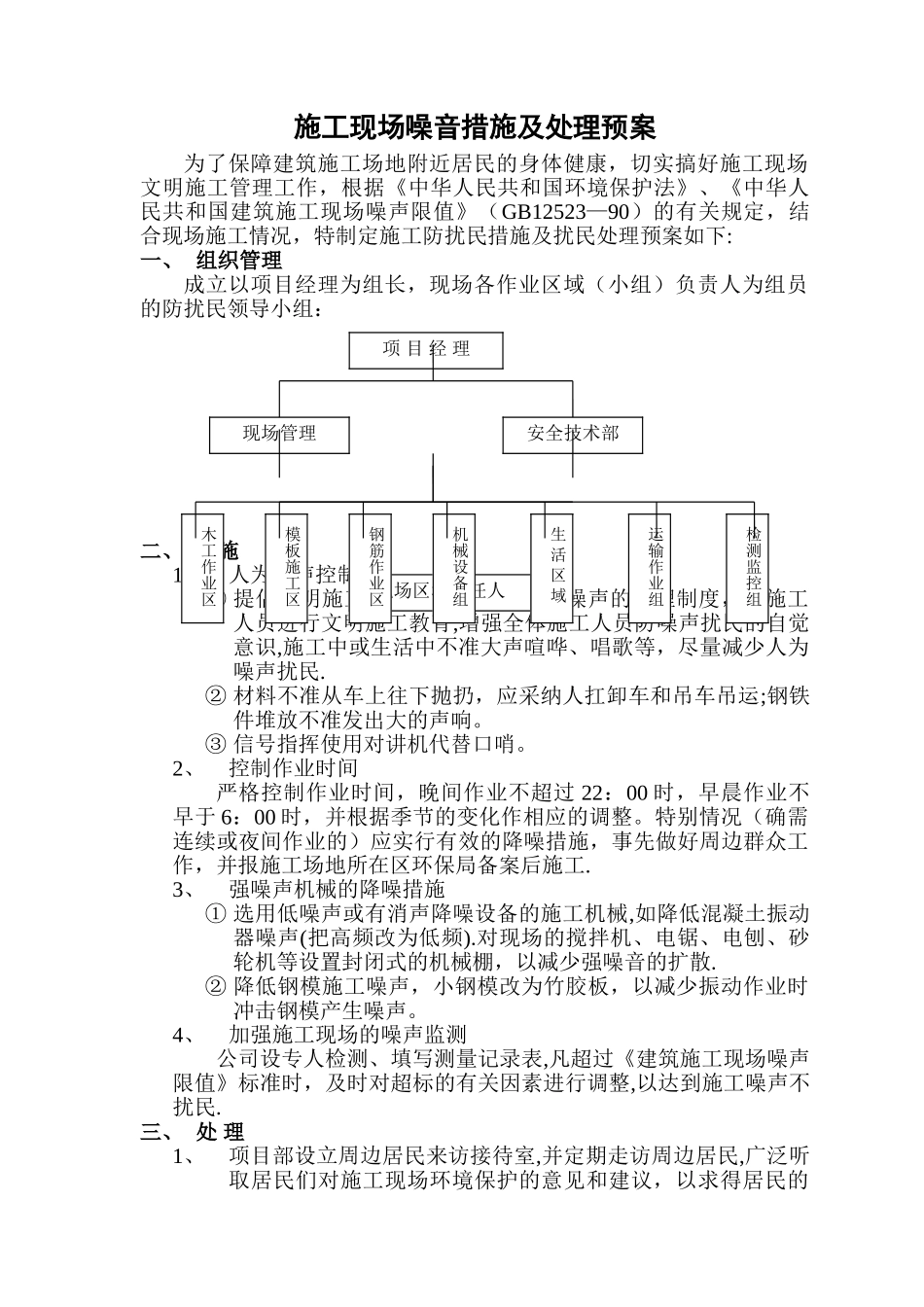 施工现场施工防扰民措施及扰民处理预案_第1页