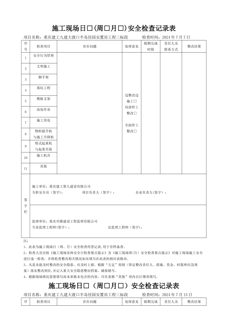 施工现场日周月安全检查记录表_第1页