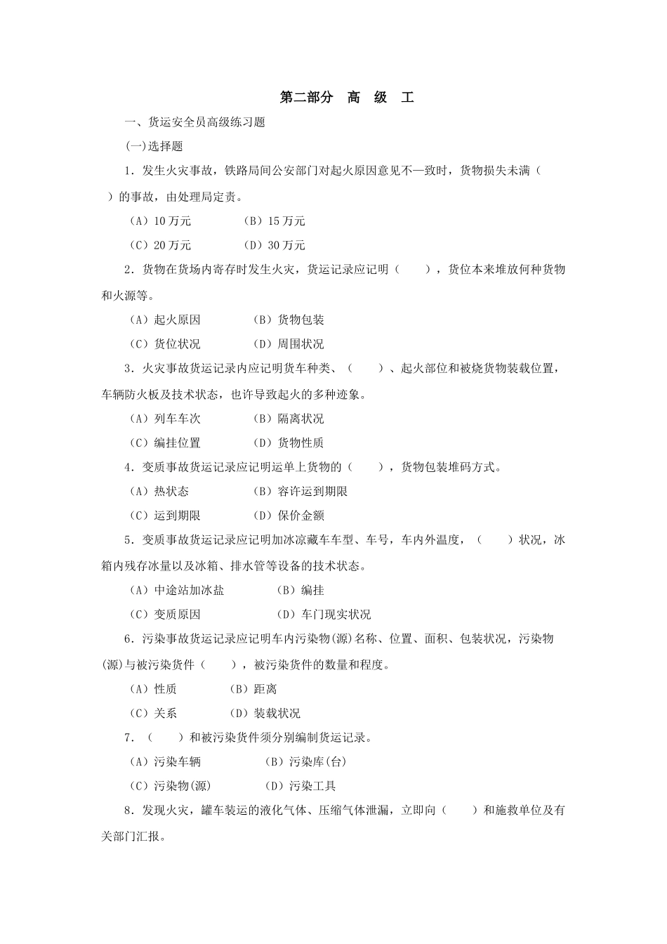 2025年货运安全员职业技能鉴定 第二版高级工_第2页