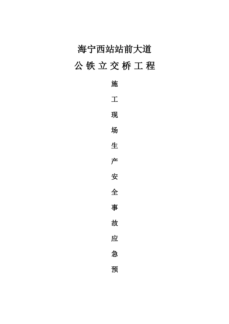 施工现场施工生产安全事故应急预案_第1页