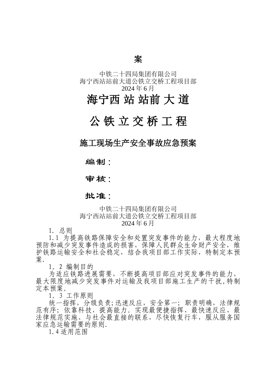 施工现场施工生产安全事故应急预案_第2页