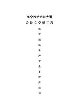 施工现场施工生产安全事故应急预案