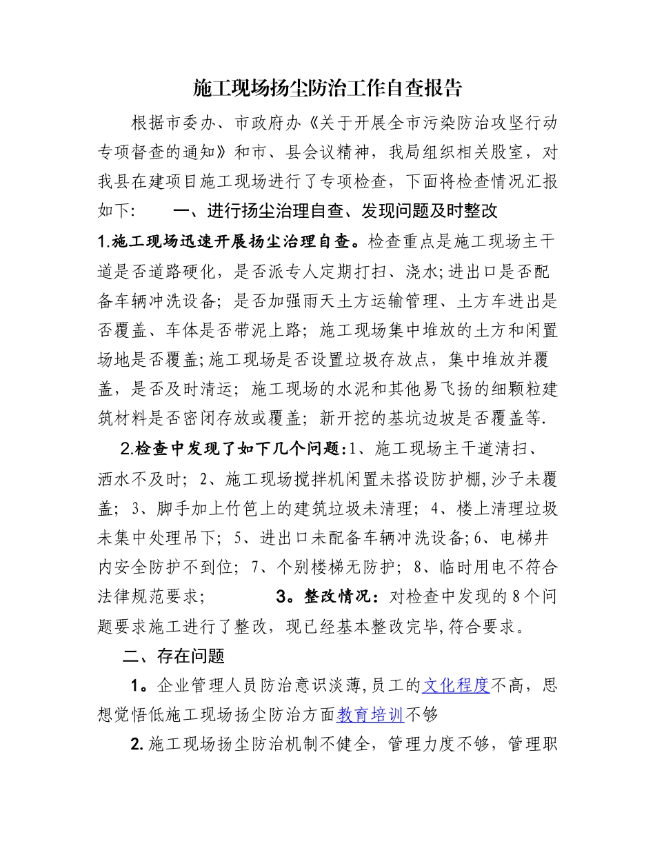 施工现场扬尘防治工作自查报告_第1页