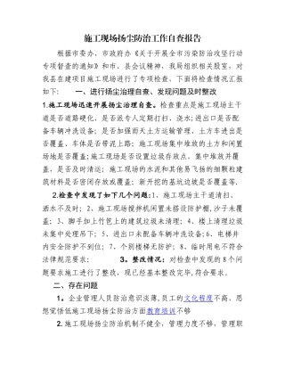 施工现场扬尘防治工作自查报告