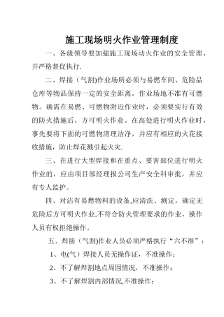 施工现场明火作业管理制度