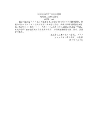 施工现场是否具备施工条件的说明