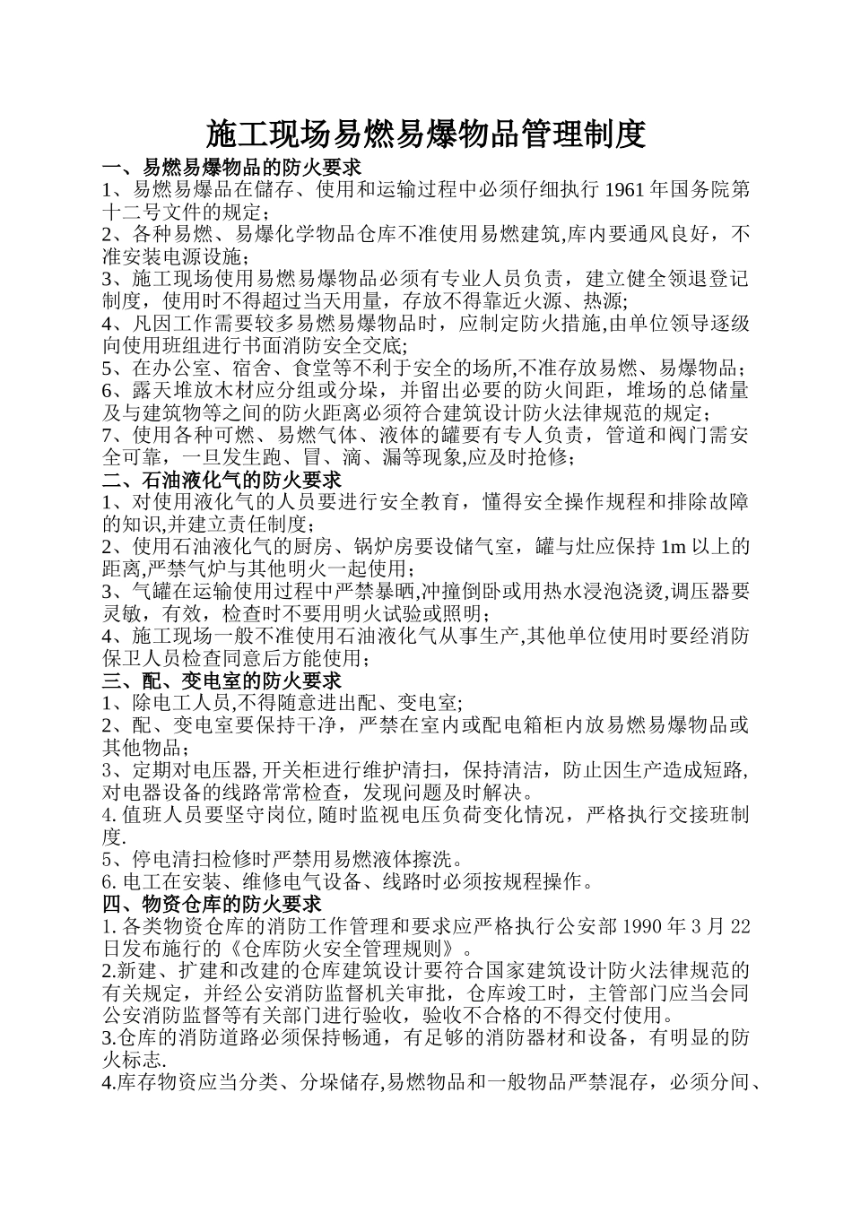 施工现场易燃易爆物品管理制度_第1页