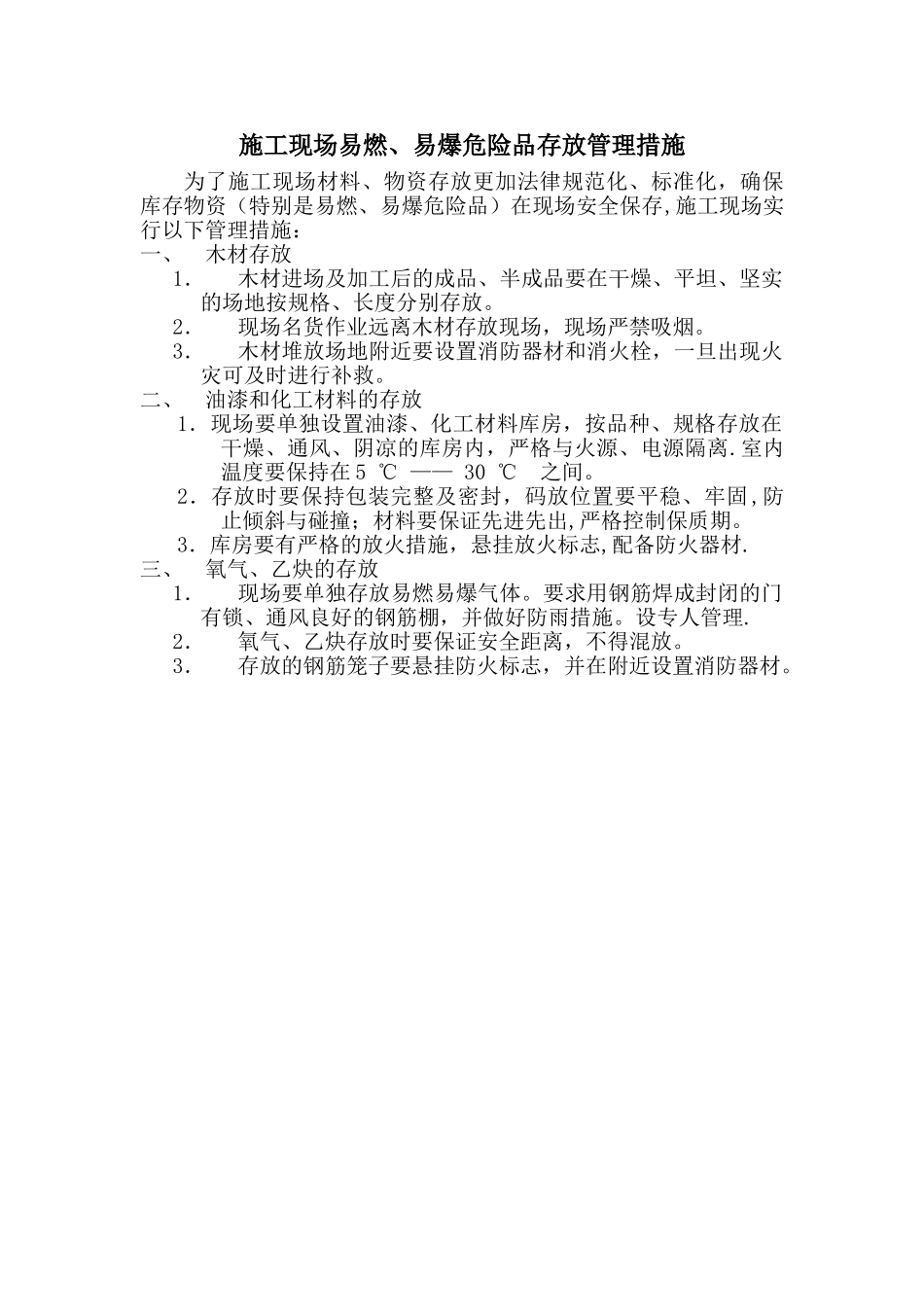 施工现场易燃、易爆危险品存放管理措施_第1页