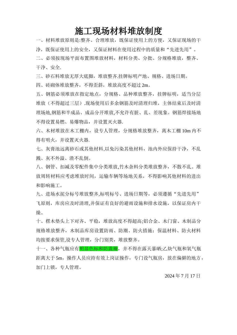 施工现场材料堆放制度_第1页