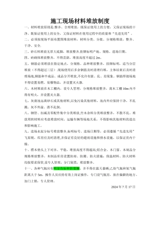 施工现场材料堆放制度