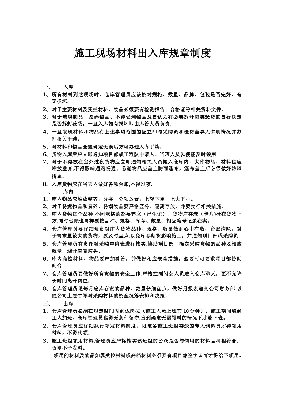 施工现场材料出入库规章制度_第1页