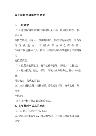 施工现场材料堆放的要求