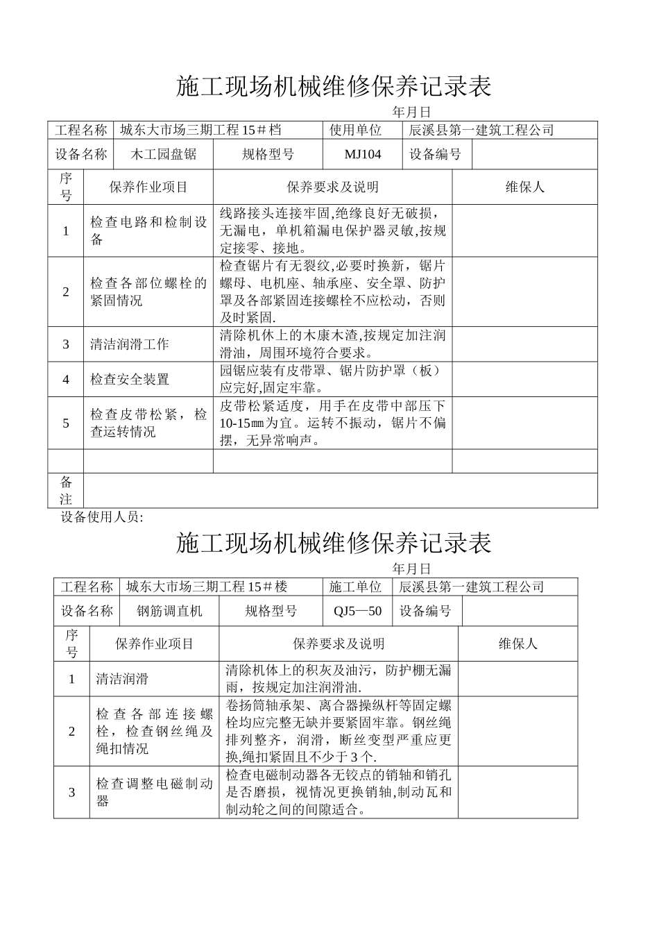 施工现场机械设备维修保养记录表[1]_第1页