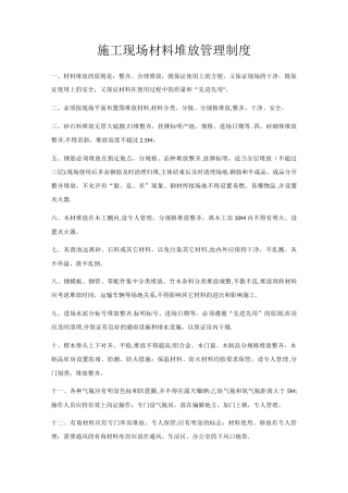 施工现场材料堆放管理制度